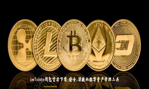 imToken钱包官方下载:安全、便捷的数字资产管理工具