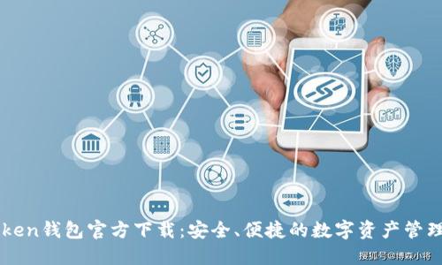 imToken钱包官方下载:安全、便捷的数字资产管理工具