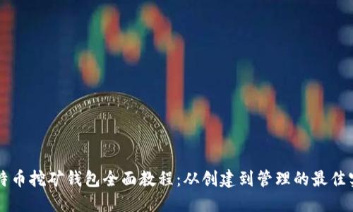 比特币挖矿钱包全面教程:从创建到管理的最佳实践
