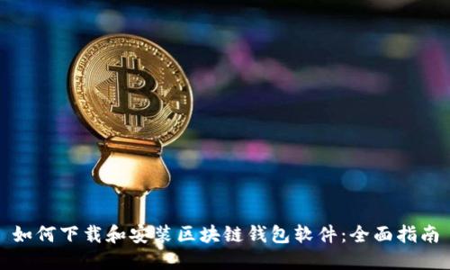如何下载和安装区块链钱包软件:全面指南