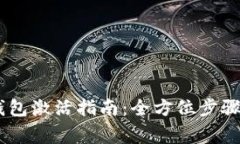  imToken钱包激活指南：全方