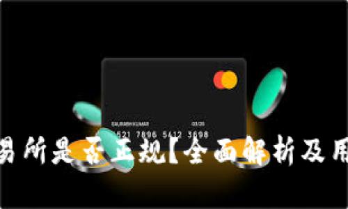 IMX交易所是否正规?全面解析及用户指南