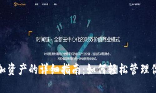 imToken添加资产的详细指南:如何轻松管理你的数字货币