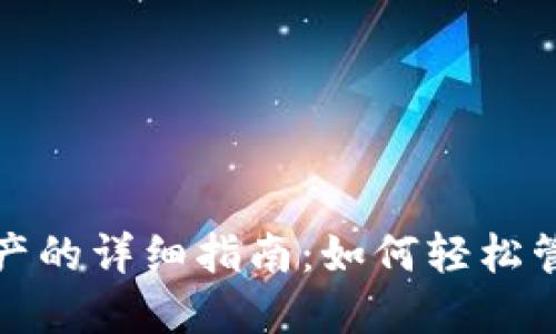 imToken添加资产的详细指南:如何轻松管理你的数字货币