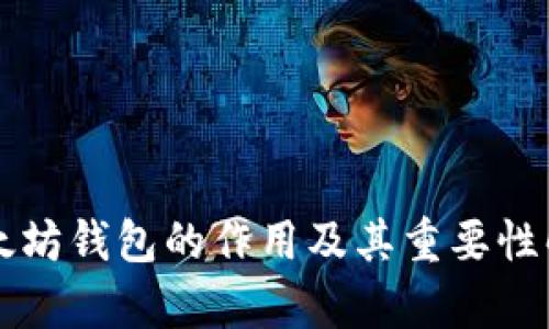 以太坊钱包的作用及其重要性解析