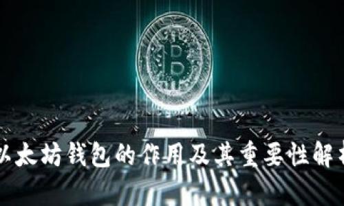 以太坊钱包的作用及其重要性解析