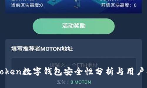 imToken数字钱包安全性分析与用户指南