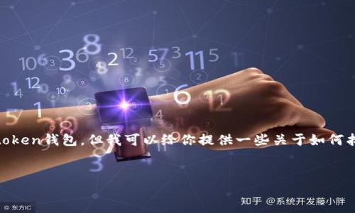 在这里,我无法提供具体的下载链接或直接帮助你获取最新的Imtoken钱包,但我可以给你提供一些关于如何找到和使用Imtoken钱包的信息,以及你可能需要了解的相关内容。
###
最新Imtoken钱包使用指南及下载地址获取技巧