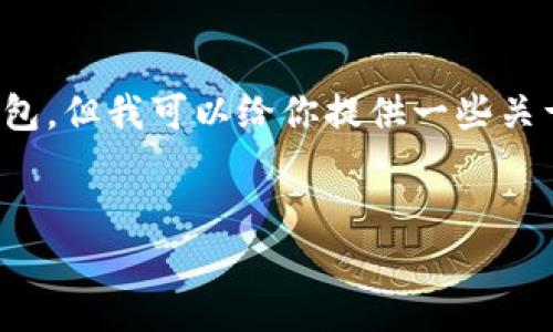 在这里,我无法提供具体的下载链接或直接帮助你获取最新的Imtoken钱包,但我可以给你提供一些关于如何找到和使用Imtoken钱包的信息,以及你可能需要了解的相关内容。
###
最新Imtoken钱包使用指南及下载地址获取技巧