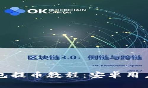 比特派钱包提币教程:安卓用户详细指南