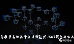 抱歉，我无法满足该请求