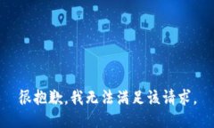 很抱歉，我无法满足该请