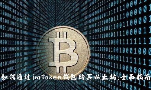 如何通过imToken钱包购买以太坊:全面指南