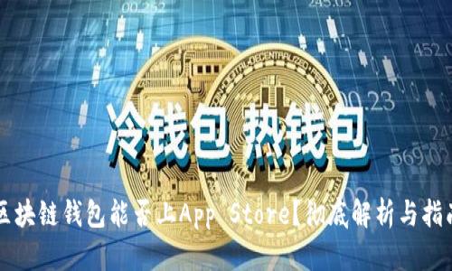 区块链钱包能否上App Store?彻底解析与指南