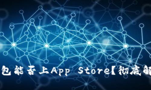 区块链钱包能否上App Store?彻底解析与指南