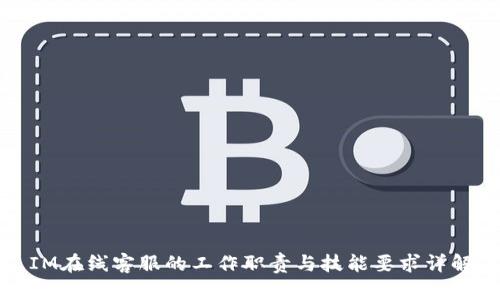 IM在线客服的工作职责与技能要求详解
