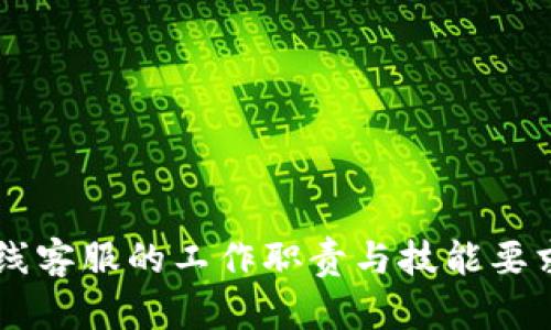 IM在线客服的工作职责与技能要求详解