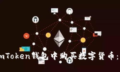 如何在ImToken钱包中购买数字货币:详细指南