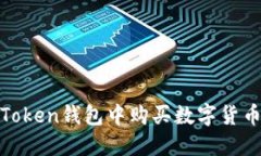 如何在ImToken钱包中购买数