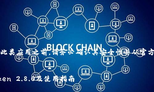 请注意:在使用此类应用之前,请务必确认其安全性并从官方渠道进行下载。
如何下载imToken 2.8.0及使用指南