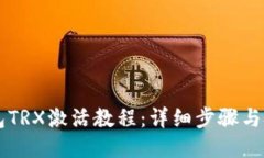 IM冷钱包TRX激活教程：详细