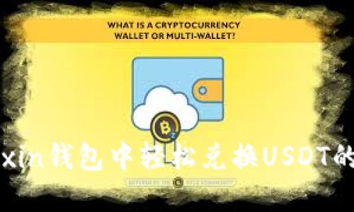 如何在Mixin钱包中轻松兑换USDT的详细指南