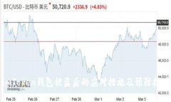 imToken钱包被盗后的应对措