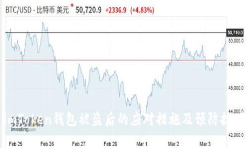 imToken钱包被盗后的应对措施及预防技巧