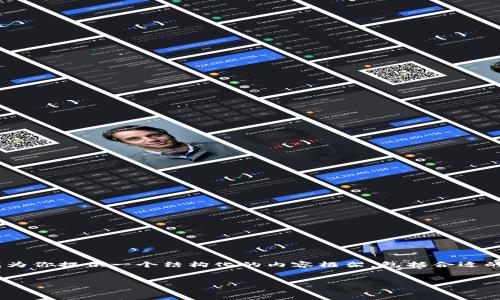 用户你好!关于“imtoken怎么转人民币”的问题,下面我为你提供一个结构化的内容框架,包括合适的、关键词、详细介绍,并针对5个相关问题进行详细解释。
imToken钱包如何将数字资产转换为人民币?