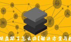 比特币钱包硬盘坏了怎么