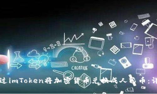 如何通过imToken将加密货币兑换成人民币:详细指南