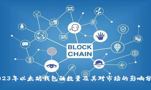 2023年以太坊钱包的数量及其对市场的影响分析