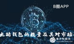 2023年以太坊钱包的数量及