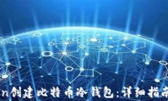 如何使用Imtoken创建比特币