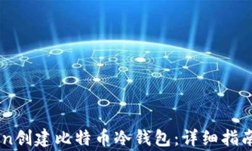 如何使用Imtoken创建比特币冷钱包:详细指南与常见问题解答