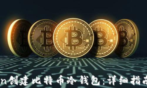 如何使用Imtoken创建比特币冷钱包:详细指南与常见问题解答