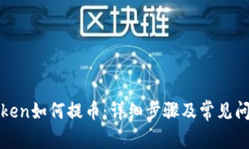 : imToken如何提币:详细步骤及常见问题解答