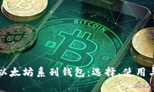 全面解析以太坊系列钱包:选择、使用与安全指南