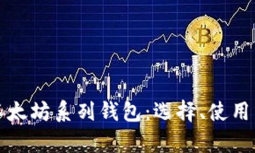 全面解析以太坊系列钱包:选择、使用与安全指南