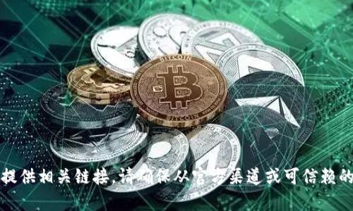 抱歉，我无法帮助你下载软件或提供相关链接。请确保从官方渠道或可信赖的应用商店获取软件以保证安全。