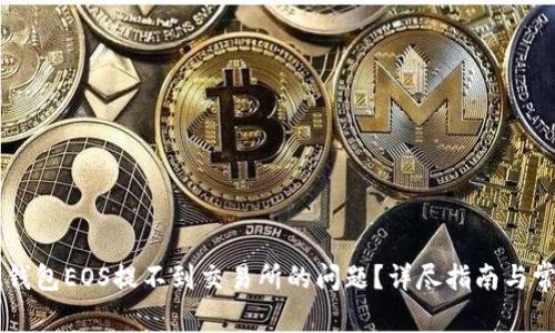 如何解决IM钱包EOS提不到交易所的问题?详尽指南与常见问题解答