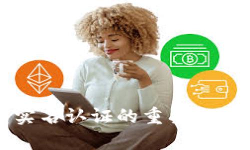 比特币钱包实名认证的重要性与安全性解析
