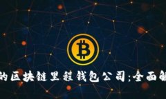 如何选择最佳的区块链里