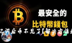 IM钱包导入助记词后币不见