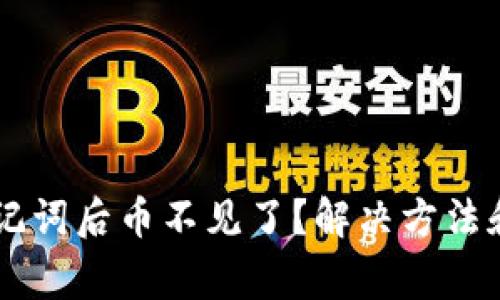 IM钱包导入助记词后币不见了?解决方法和常见问题详解