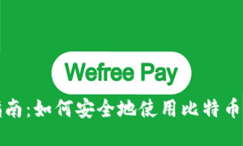 详细指南:如何安全地使用比特币纸钱包