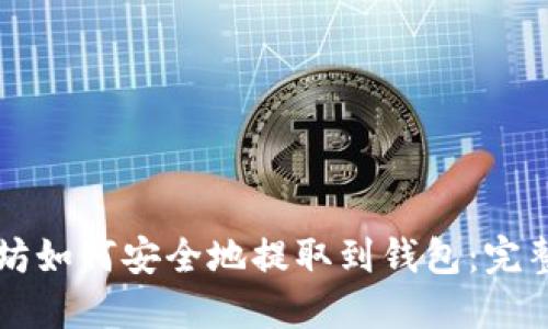 以太坊如何安全地提取到钱包:完整指南