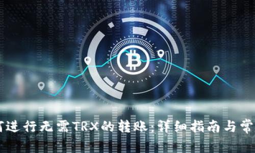 IM钱包如何进行无需TRX的转账:详细指南与常见问题解答
