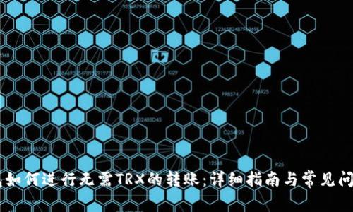 IM钱包如何进行无需TRX的转账:详细指南与常见问题解答