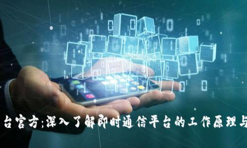 IM平台官方:深入了解即时通信平台的工作原理与应用